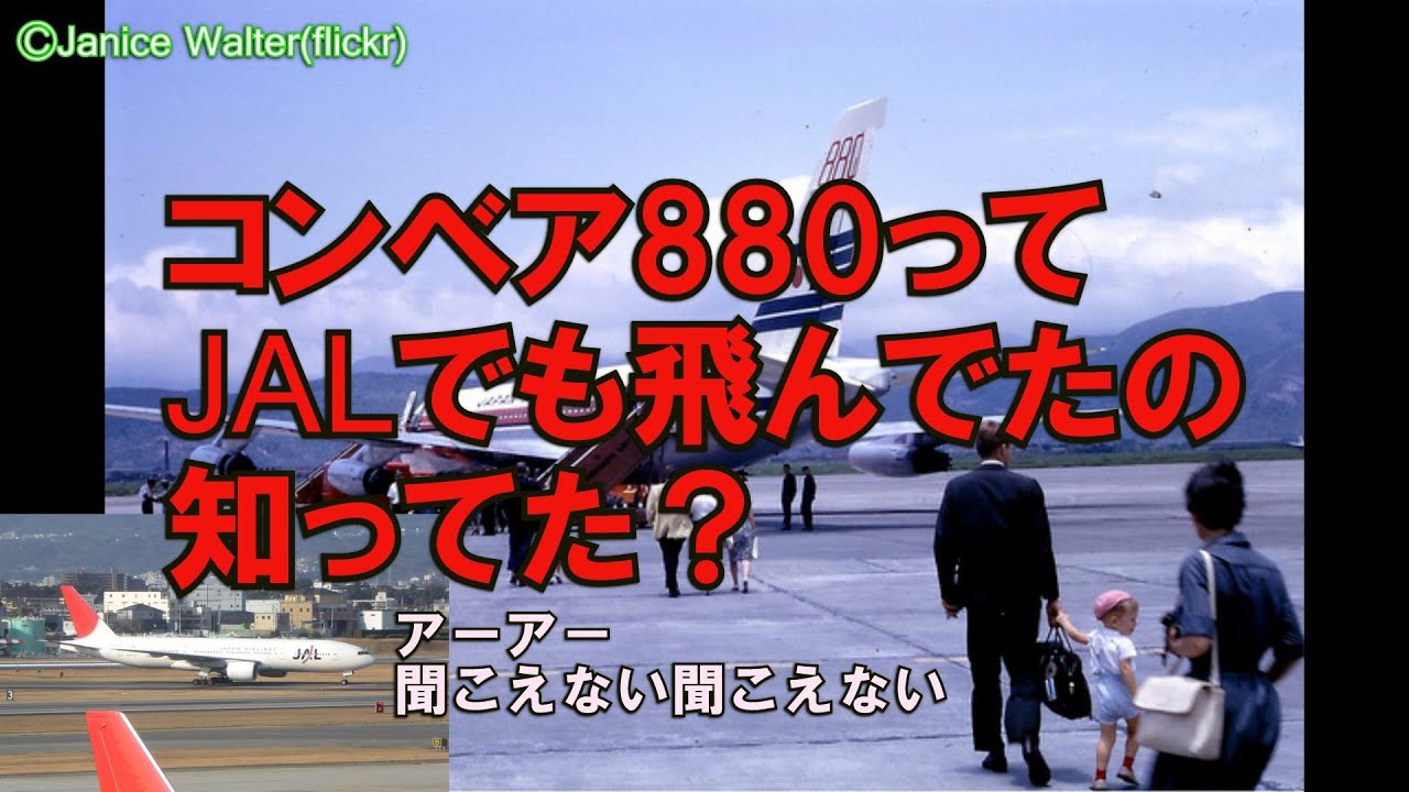 【世界最速の旅客機は退役も速かった】迷旅客機列伝　コンベア880inJAPAN【日本航空編】