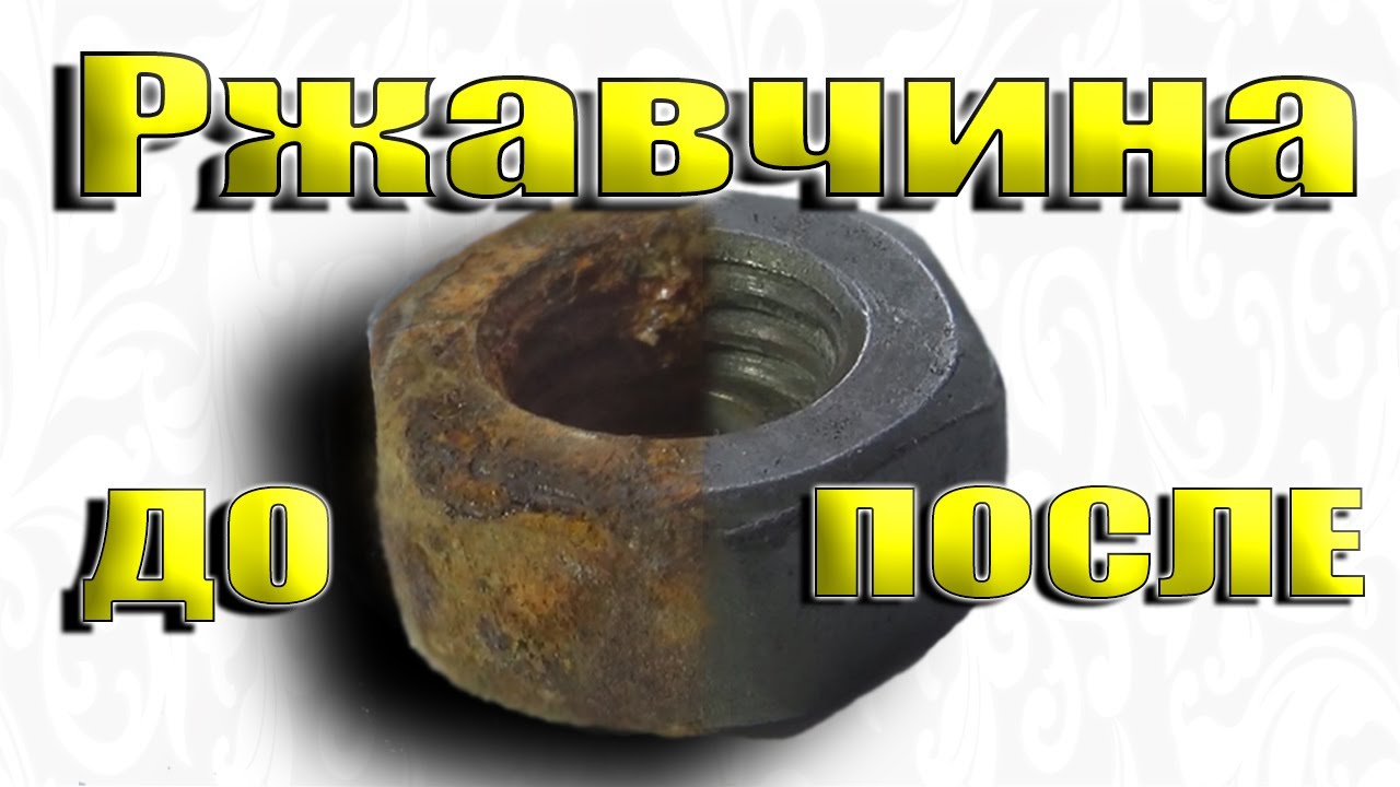 Лучшее, чистка железа от ржавчины! Эксперимент! Best of all, cleaning iron from rust! Experiment!