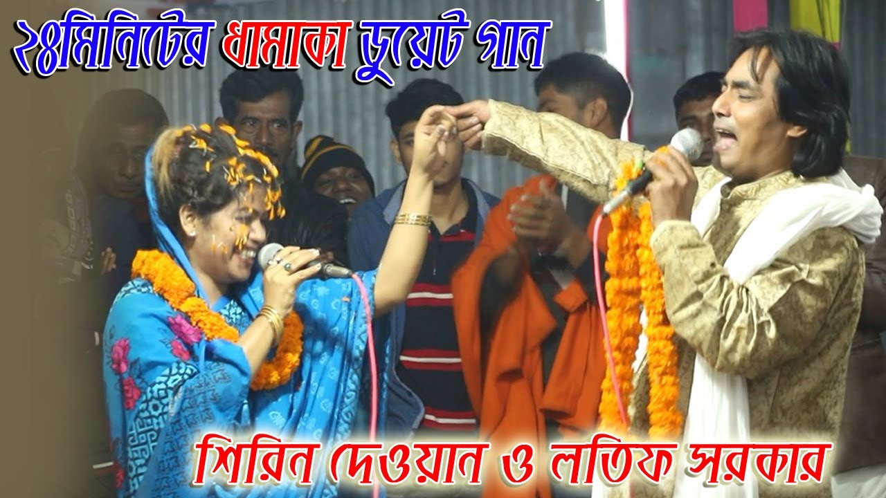 লতিফ সরকার ও শিরিন দেওয়ানের টানা ২৪ মিনিটের ধামাকা ডুয়েট গান // না দেখলেই মিস // New Duyet Song 2021