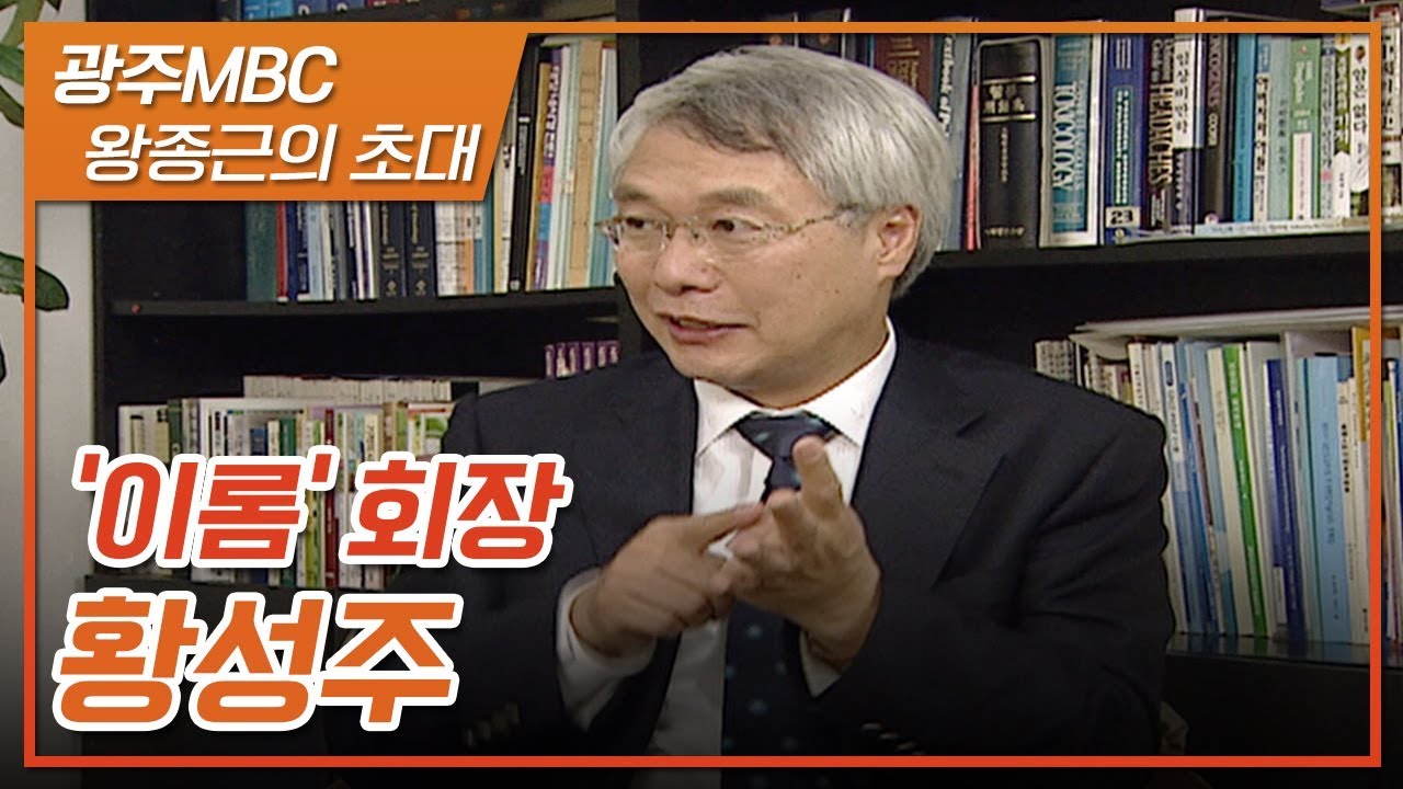 건강식품 전문기업 (주)이롬 CEO 황성주 [왕종근의 초대]
