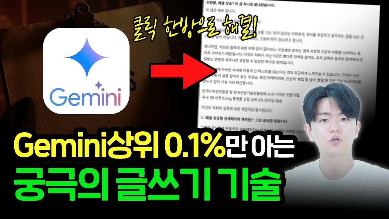 아무도 알려준 적 없을 겁니다. 글쓰기를 위한 극강의 Gemini 활용법 모두 공개합니다.