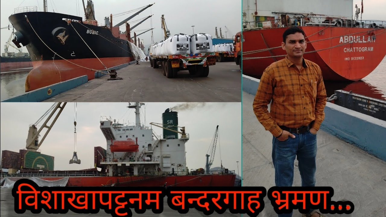 विशाखापट्टनम बन्दरगाह भ्रमण.                  Visakhapatnam port visit