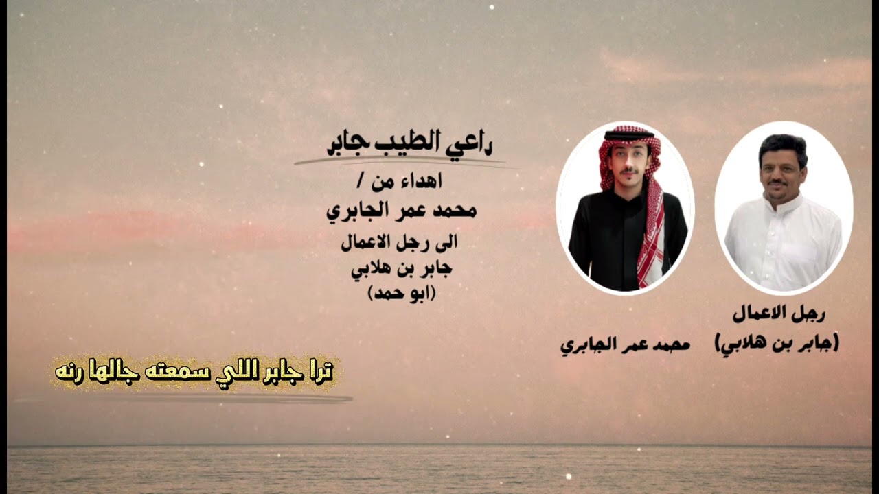 شيلة راعي الطيب جابر اهداء من / محمد عمر الجابري. الى رجل الاعمال : جابر بن هلابي ابو حمد .
