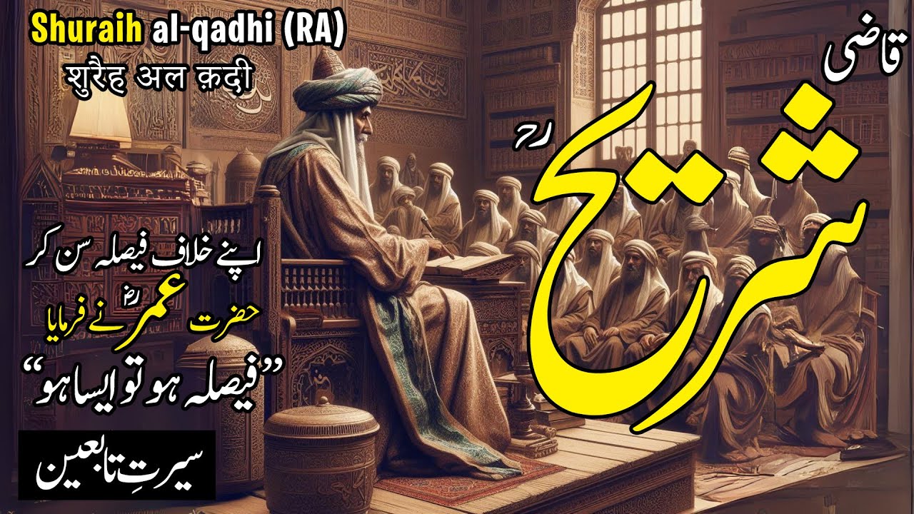 Shuraih Al Qadhi | Qazi Shuraih RA | Hazrat Umar (RA) | Islamic history in urdu | Adab Islam | Hindi