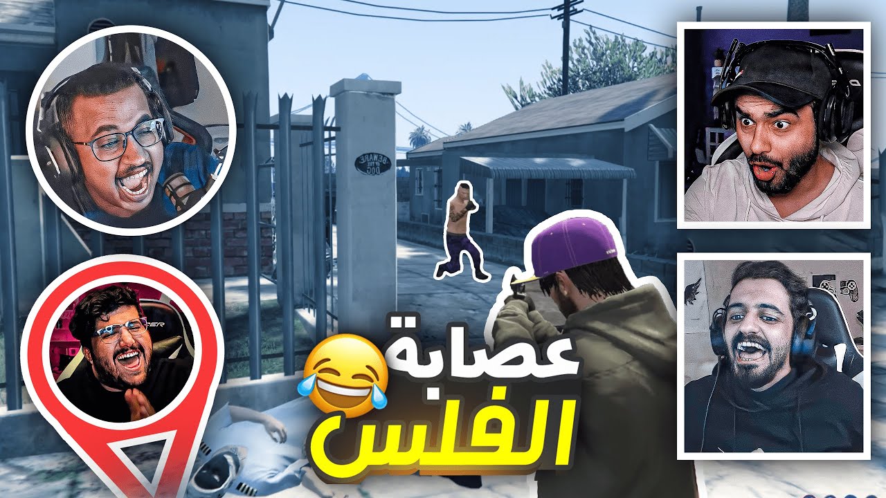عصابة جلدوني مع فهد وسلوم😢 | قراند الحياة الواقعية