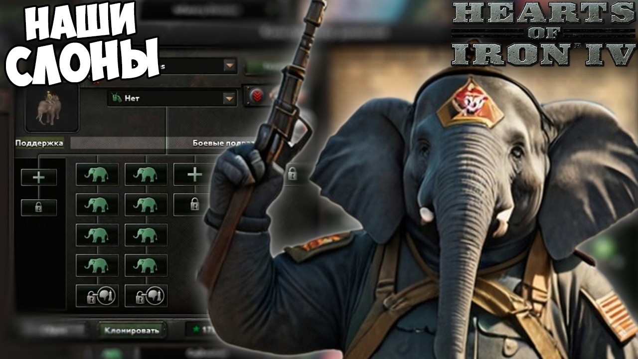 ТОЛЬКО СЛОНЫ В Hearts of iron 4 Graveyard of Empires за Индию