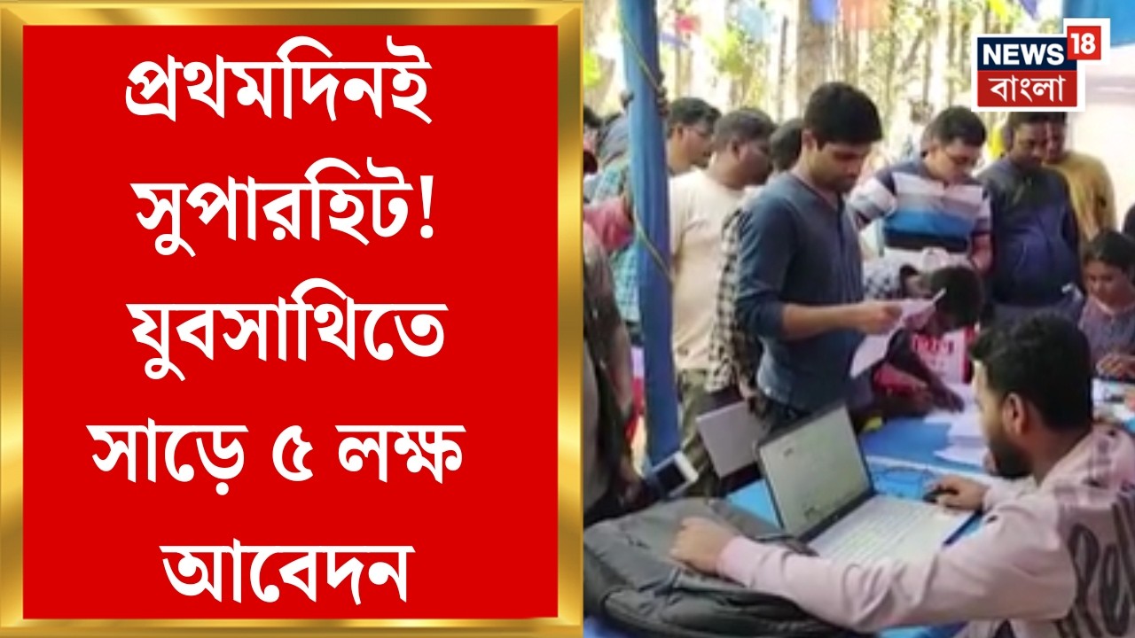 Yuva Sathi | রাজ্যে বেকার ভাতা, বিধানসভা ভিত্তিক ক্যাম্প চালু, উপচে পড়া ভিড় | Bangla News
