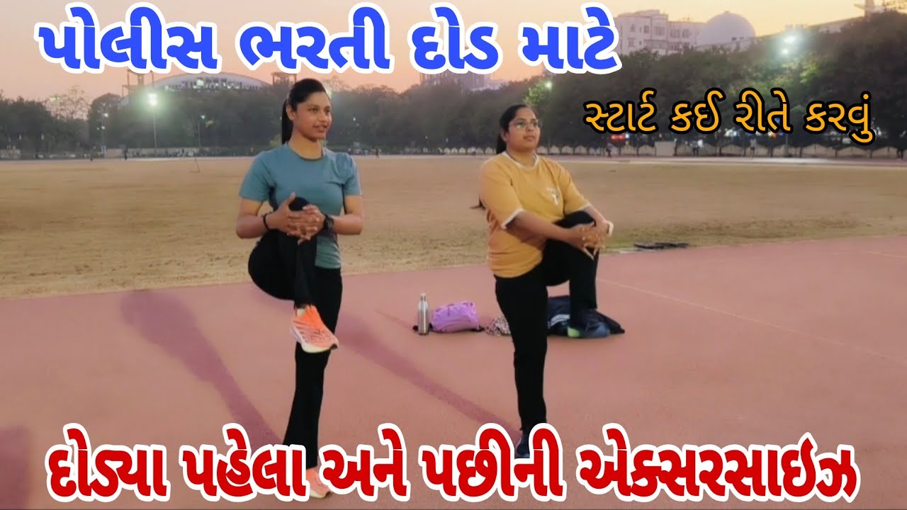 પોલીસ ભરતી દોડ માટે , દોડ્યા પહેલા અને પછી એક્સરસાઇઝ || દોડવા નું ચાલુ કઈ રીતે કરવું || #gp 