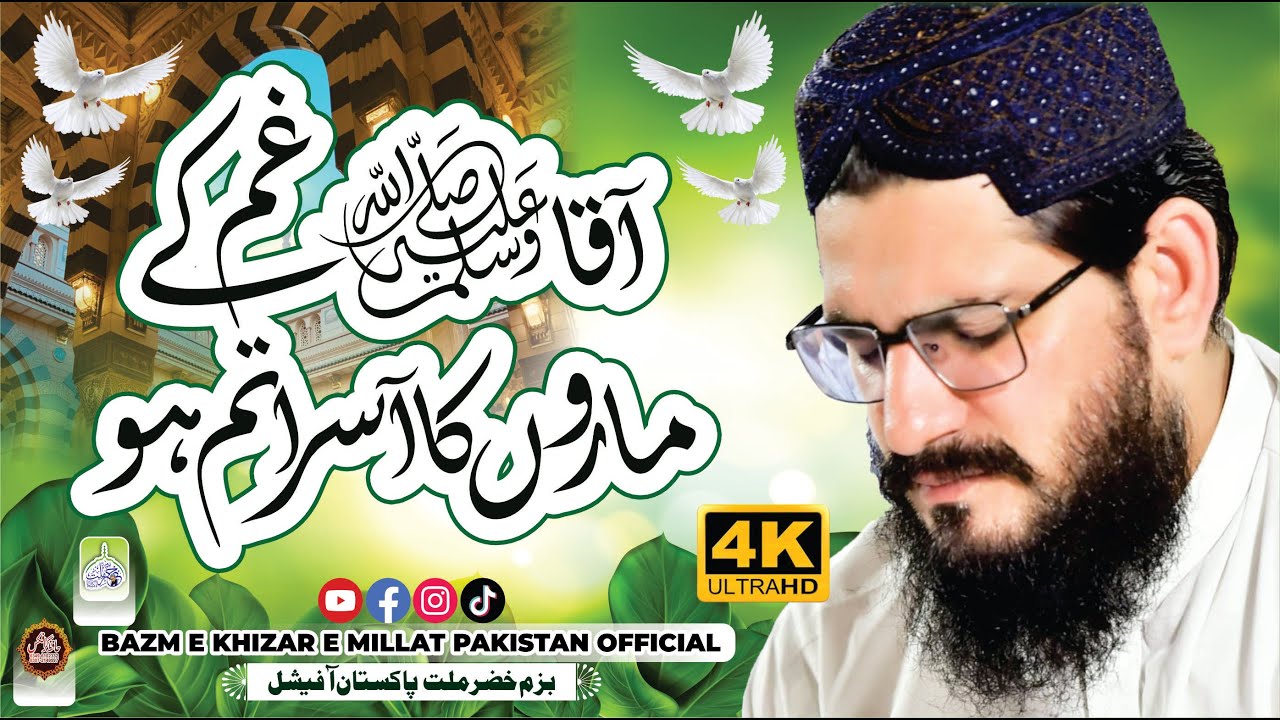 Beautiful Natt | Aqa ﷺ Gham K Maroo Ka Asra Tum Ho | Sahibzada Pir Syed Muhammad Moin Hussain Sialvi