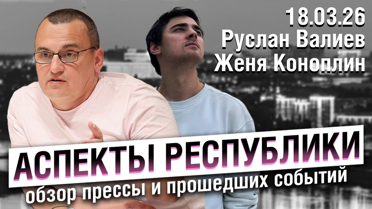 «Аспекты республики» от 18.03.26