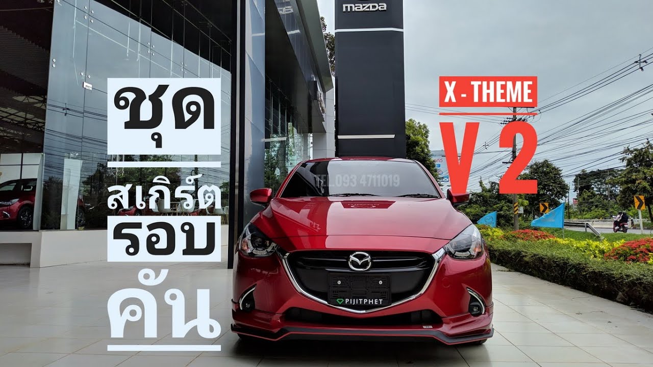 Mazda 2 โปร.พิเศษโดนใจ 💖 คนชอบแต่งรถให้สวยโดดเด่นกว่าใคร 😎 มาสด้า 2 ชุดแต่งสเกิร์ตรอบคัน X-Theme V 2