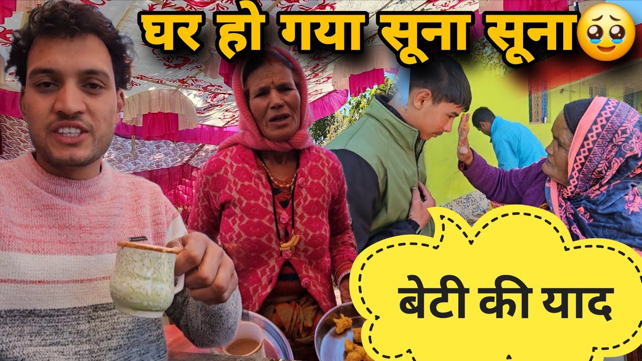 बेटी की याद में माँ रोने लगी 🥹🥲||  चार दिन की रौनक के बाद फिर से घर का उदास माहौल |@Lokeshpanwarvlog