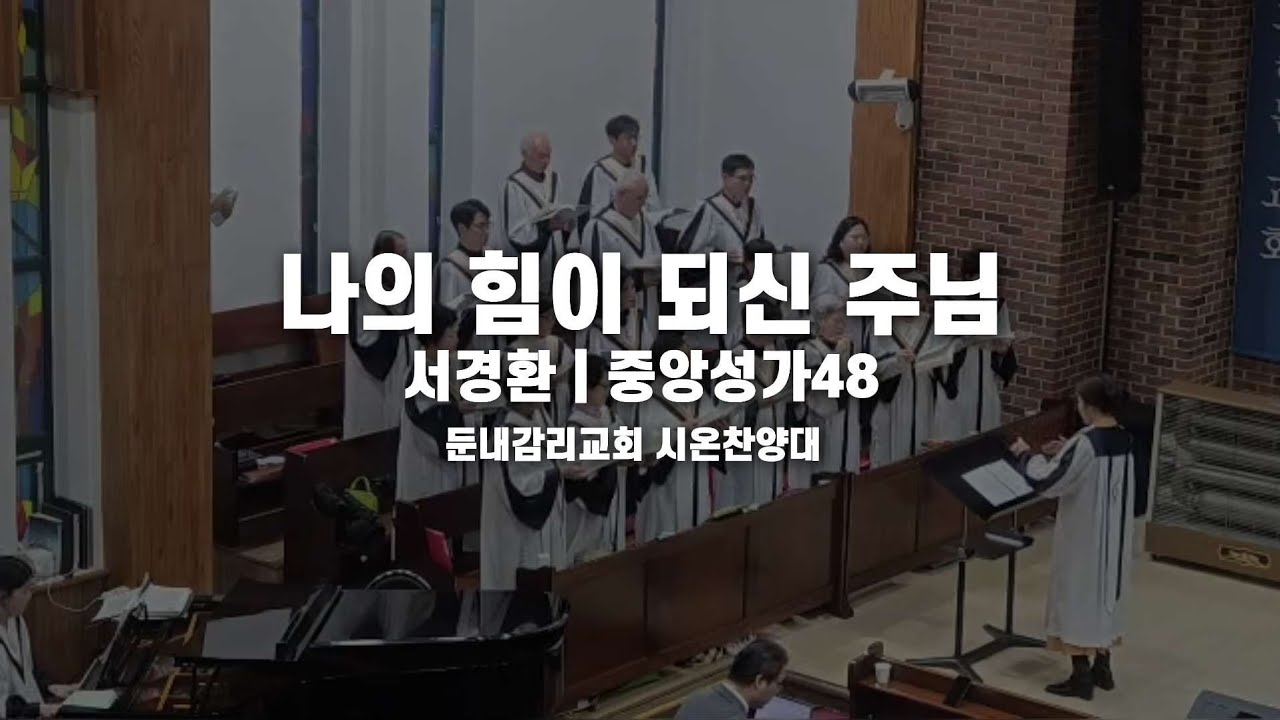 나의 힘이 되신 주님 | 둔내감리교회 시온찬양대 | 중앙성가48 