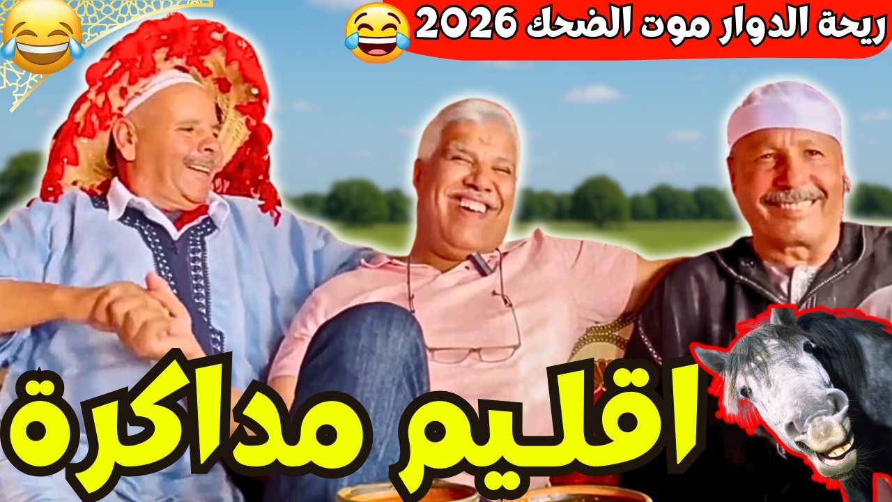 ريحة_البلاد #riht_douar محمد عطير ريحة الدوار حلقة جديدة مع اقليم مداكرة