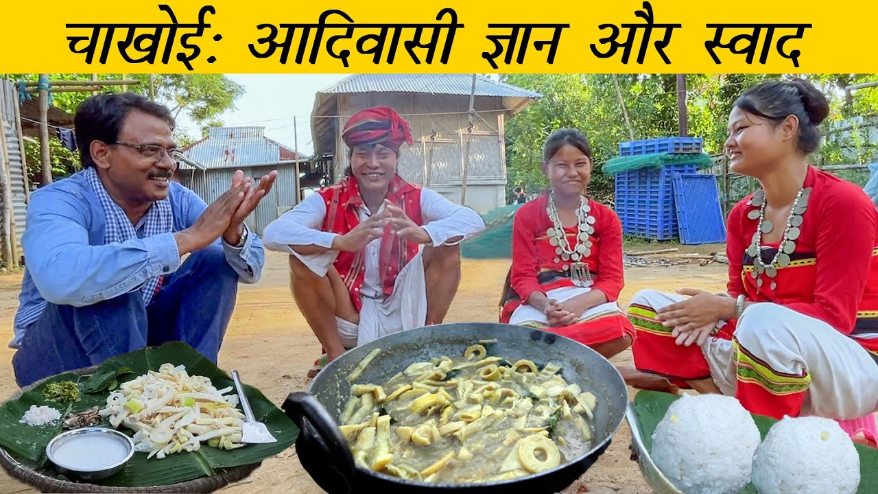 चाखोई: मूल निवासियों का स्वादिष्ट खाना |  Chakhwi: A Tribal Curry From Tripura