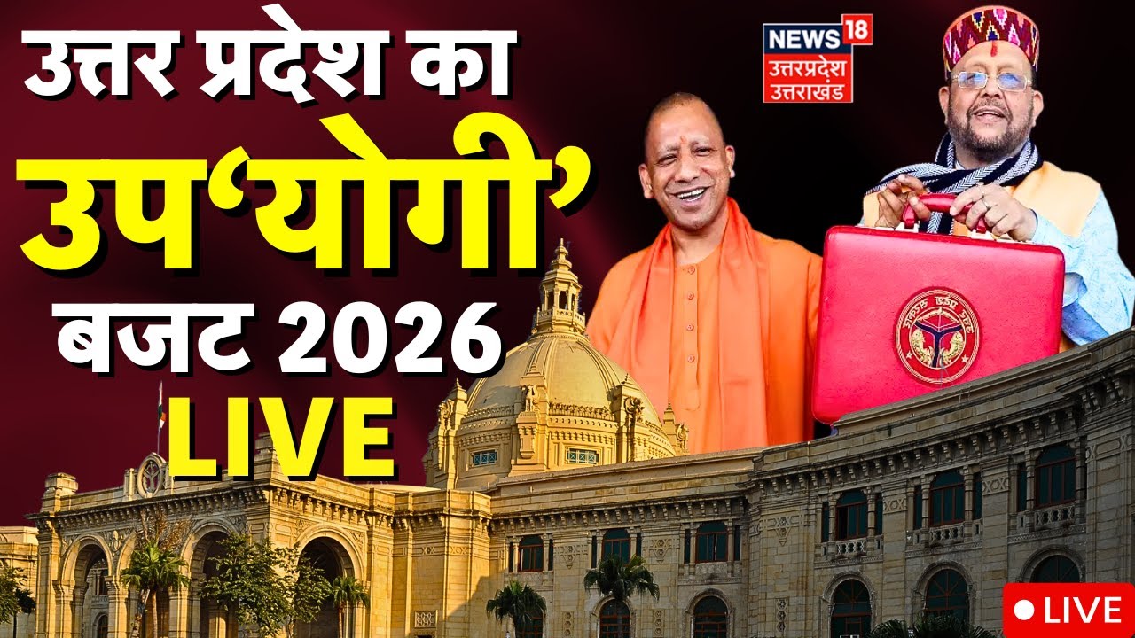 UP Vidhan Sabha Live: यूपी बजट 2026 में क्या-क्या? | Akhilesh Yadav | CM yogi | Budget Session 2026