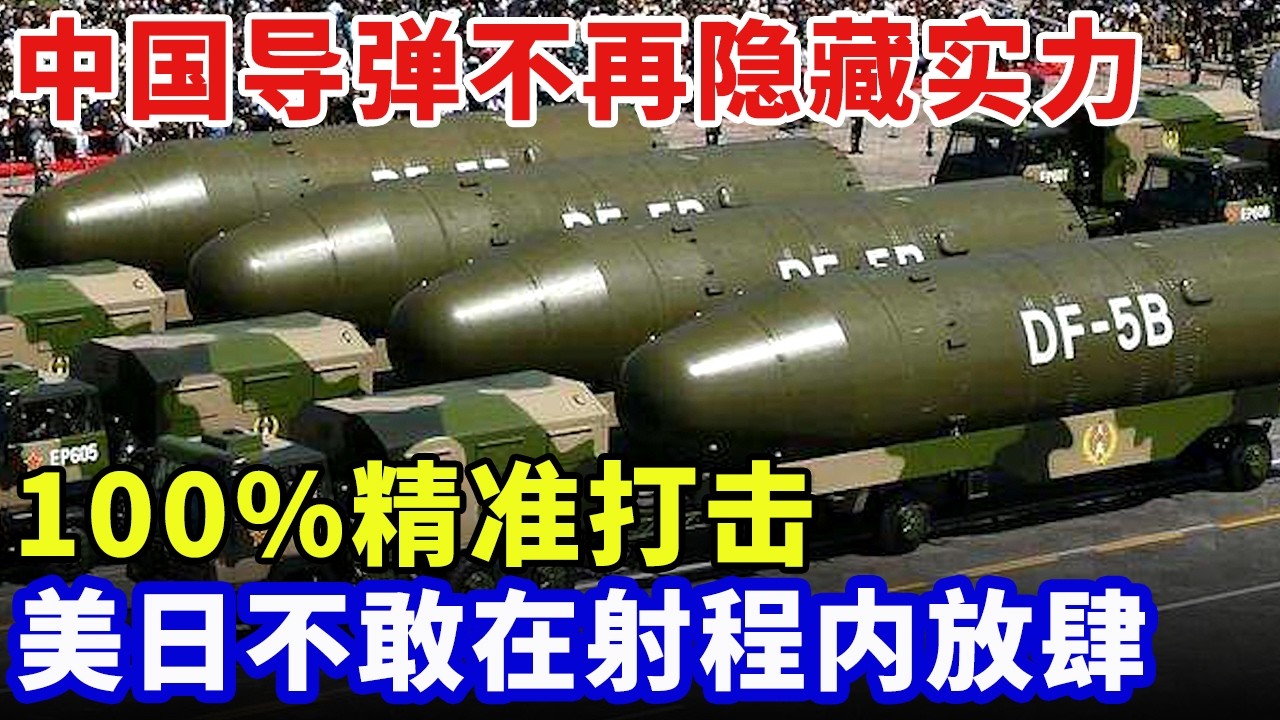 中国镇国导弹不再隐藏实力，100%精准打击，力压萨德系统，美日不敢在射程内放肆【科普世界】