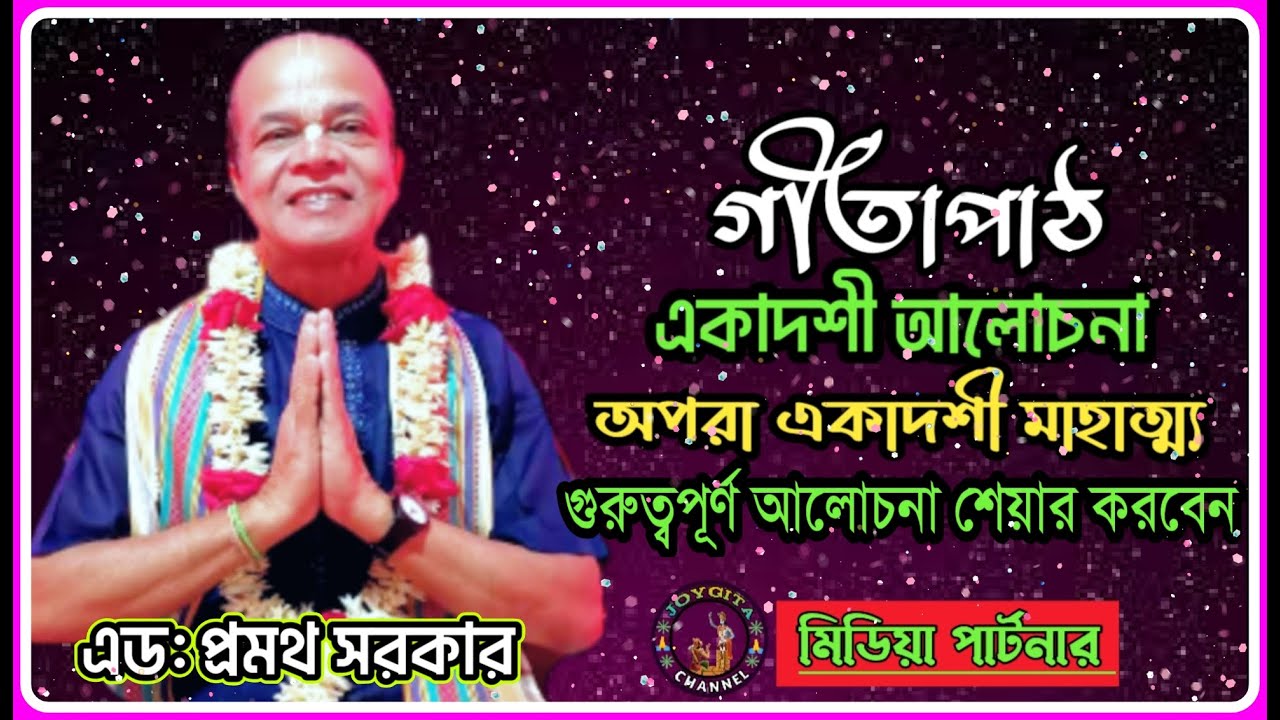 Gita path Bangla।। একাদশী বিস্তারিত আলোচনা এবং অপরা একাদশী মাহাত্ম্য। এড:প্রমথ সরকার।@JOYGITA