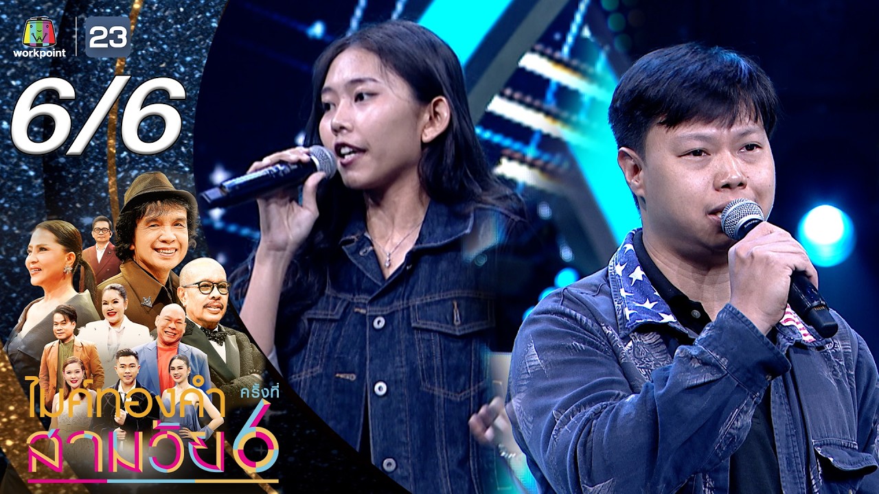 ไมค์ทองคำ สามวัย | ครั้งที่ 6 | รอบออดิชั่น | 14 ก.พ. 69 [6/6]
