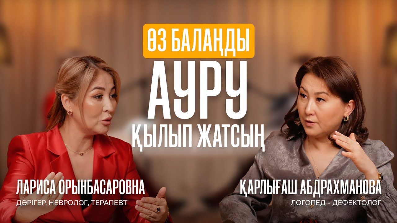 НЕГЕ ҚАЗАҚТЫҢ БАЛАЛАРЫ ҚИНАЛУ КЕРЕК? | Лариса Орынбасаровна, Абдрахманова Қарлығаш