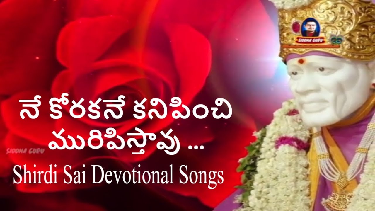 Ne Korakane Kanipinchi ||Shirdi Sai Devotional Song||Siddhaguru Ramanananda Maharshi||Sai Baba songs