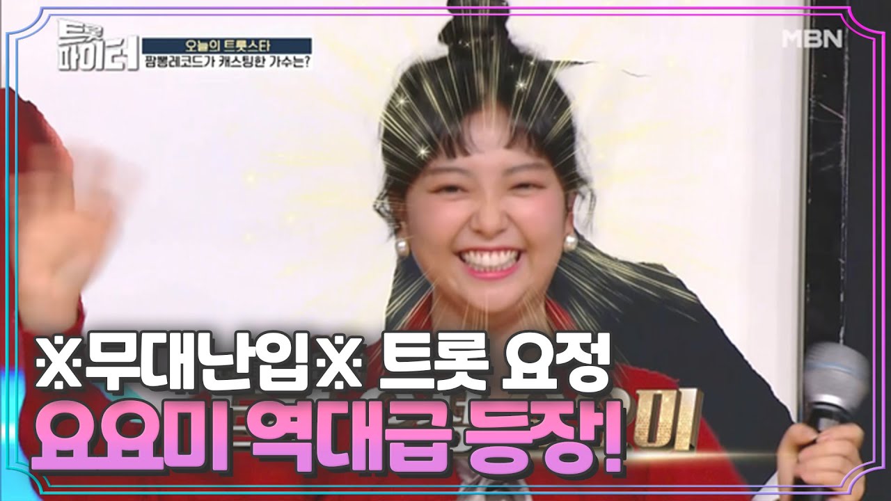 ※무대난입※ 트롯 요정 요요미 역대급 등장! MBN 210203 방송