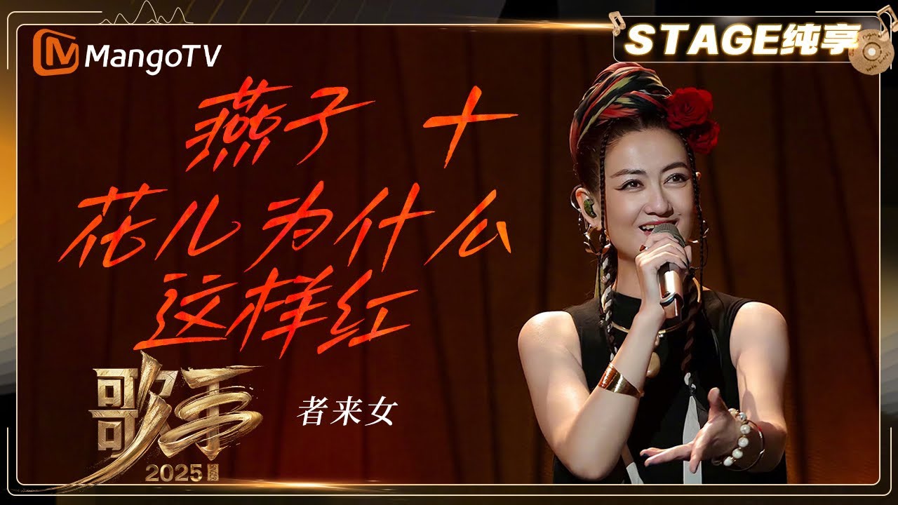 【歌手2025·纯享】 #者来女《燕子+花儿为什么这样红》展现民族音乐的独特魅力 |《歌手2025》| SINGER 2025｜MangoTV 