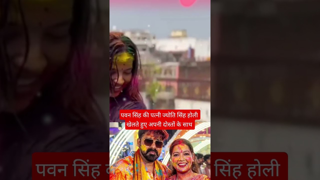 Pawan Singh wife Jyoti Singh viral holi video #song #bhojpuri #bhaibhai #gpsingh #parmishverma