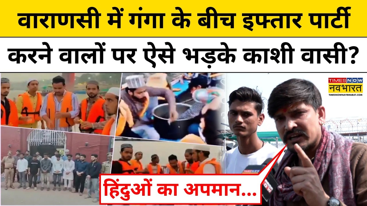 Varanasi News: Ganga River में नाव में इफ्तार, नॉनवेज खाने पर FIR दर्ज! UP News Hindi News Kashi