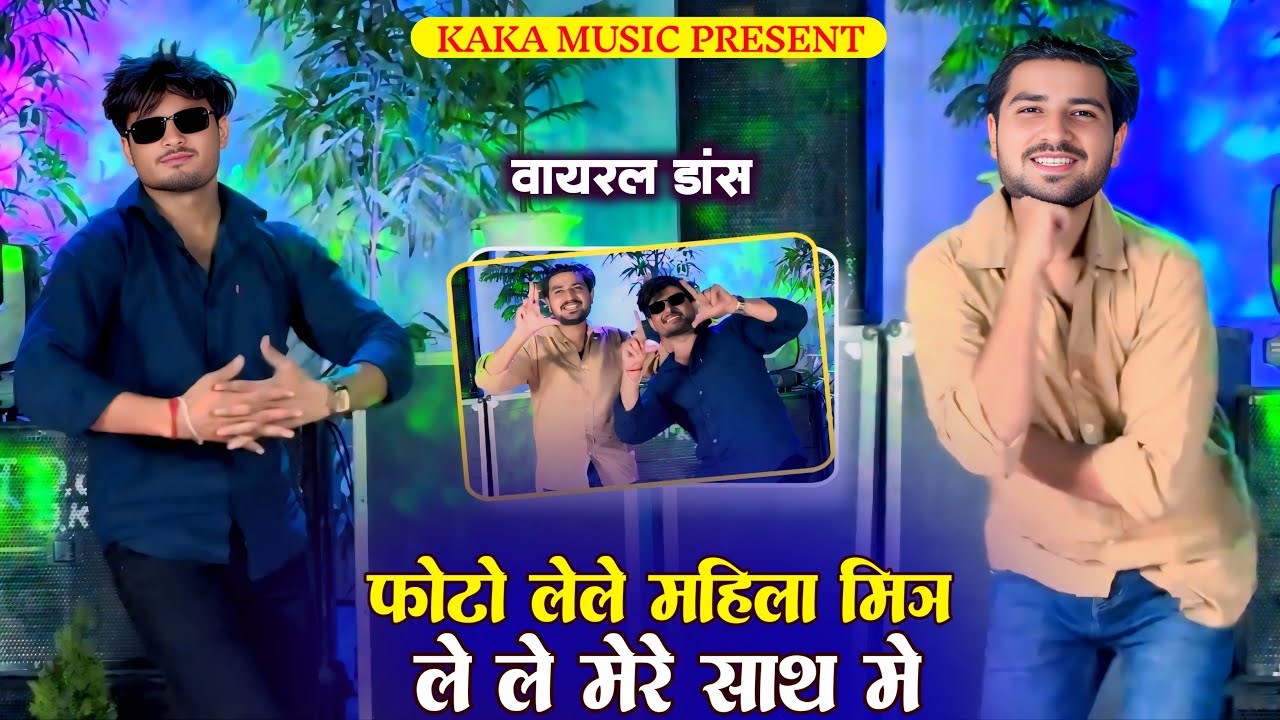 Photo Malila Mitra Le Le Mere Sath || फोटो महिला मित्र लेले मेरे साथ में || Ramu Kaka