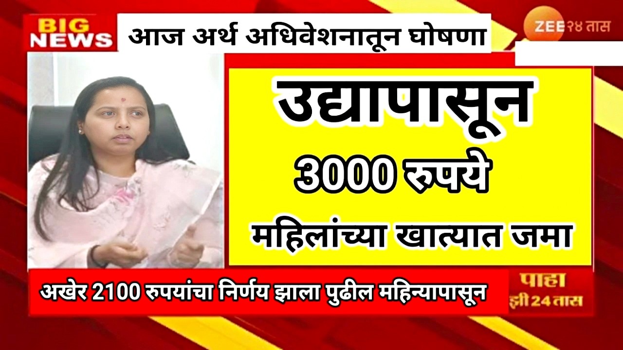 🔴 मोठी बातमी लाडकी बहीण योजना दोन हप्ते 3000 रुपये महिलांच्या खात्यावर #ladki_bahin