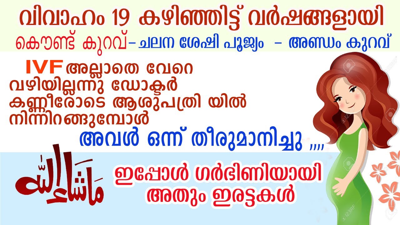 കണ്ണീരോടെ ഇറങ്ങി..19 വര്‍ഷങ്ങള്‍ക്ക് ശേഷം ഗര്‍ഭിണി |  അണ്ഡം കുറവ് , മോട്ടിലിറ്റി സീറോ ,കൌണ്ട് കുറവ്