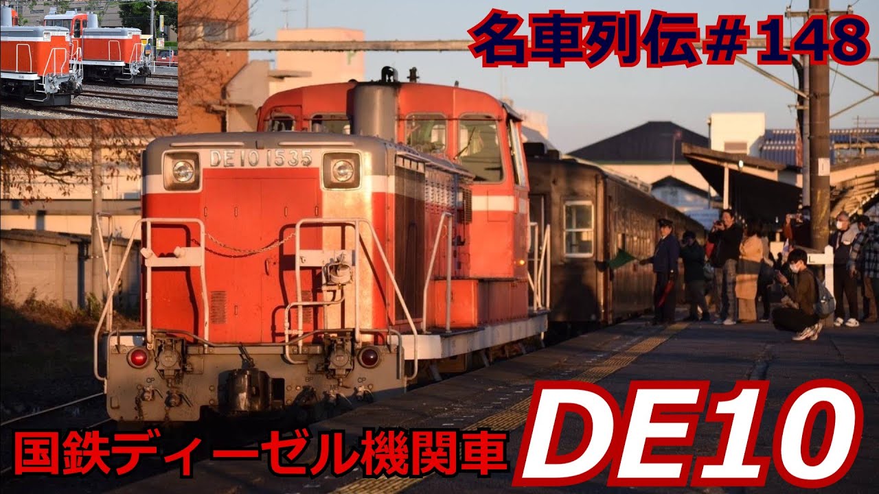 「名車列伝♯148」最大数の機関車！特急から貨車までDE10形ディーゼル機関車のお話「名列車で行こう♯148」