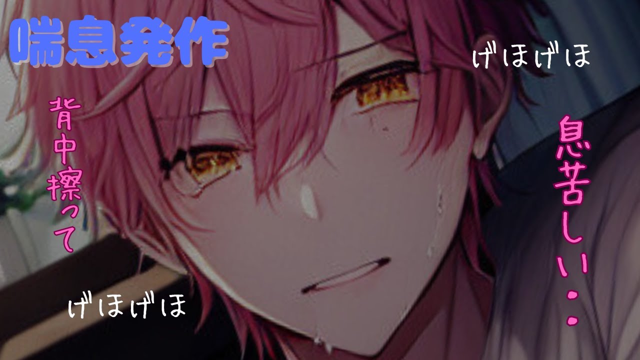 【喘息発作/病弱彼氏/嘔吐き】喘息の発作を起こしたスポーツマン彼氏【女性向けシチュエーションボイス】