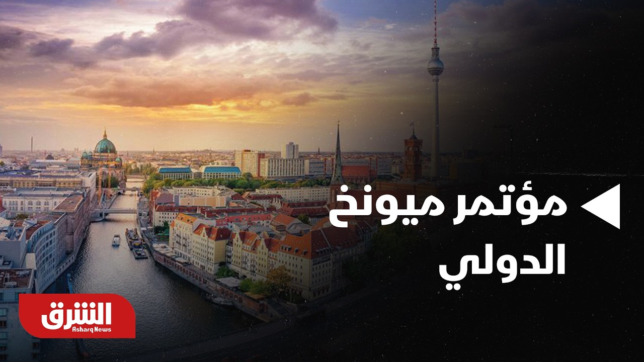 أخبار الشرق - انطلاق فعاليات الدورة الـ62 من مؤتمر ميونخ الدولي للأمن