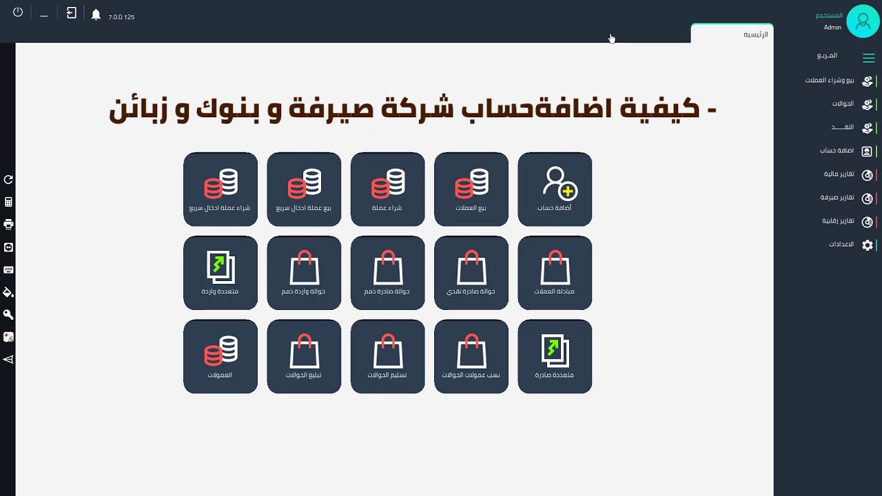 برنامج المربع نسخة الصيرفة و الحوالات 1