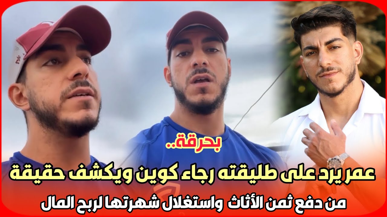 بحرقة..عمر يرد على طليقته رجاء كوين ويكشف حقيقة من دفع ثمن الأثاث المنزلي واستغلال شهرتها لربح المال
