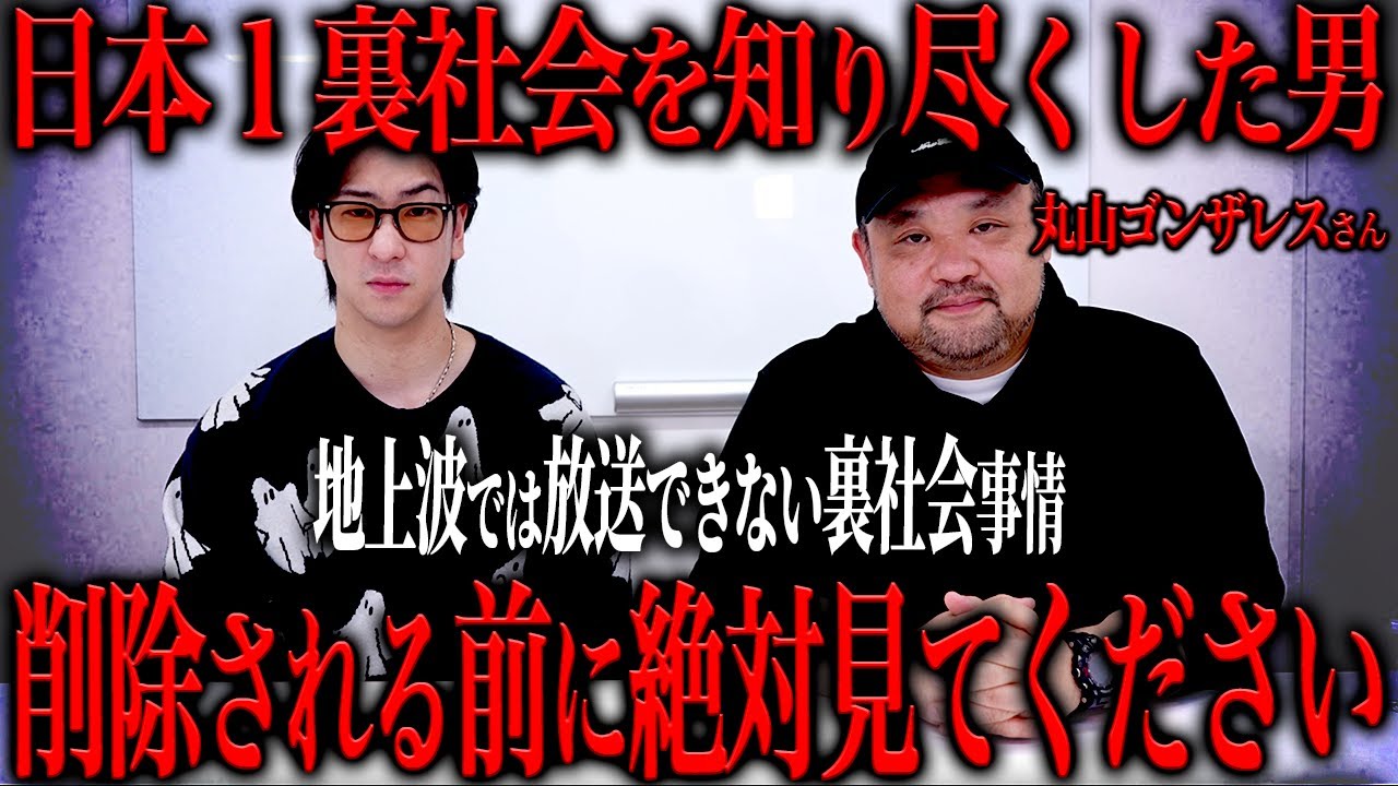 【丸山ゴンザレス】裏社会に詳しすぎる男の放送禁止レベルの体験談がヤバすぎた…