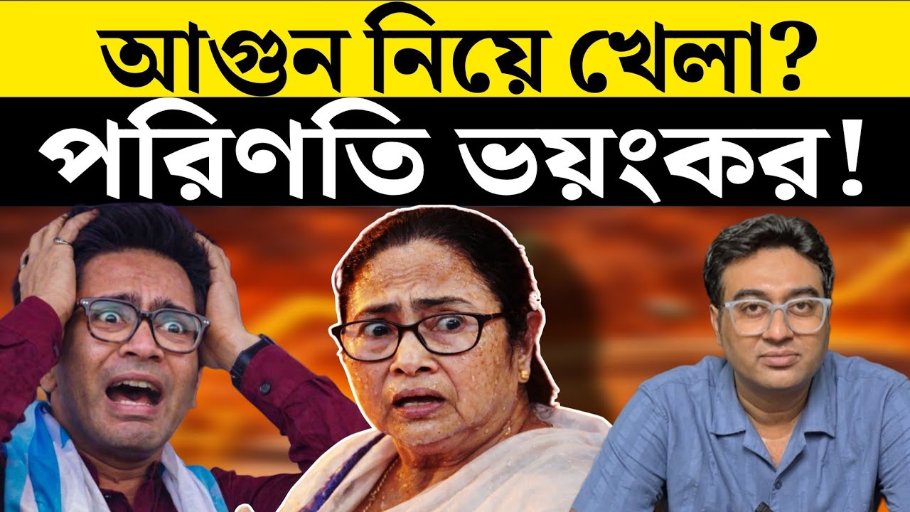 মমতার ধাপ্পাবাজি এবার কি শেষ? | West Bengal | Election 2026 | Anandapur Incident