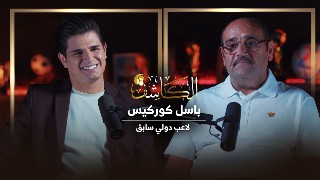 بودكاست الكاشف مع باسل كوركيس لاعب دولي سابق