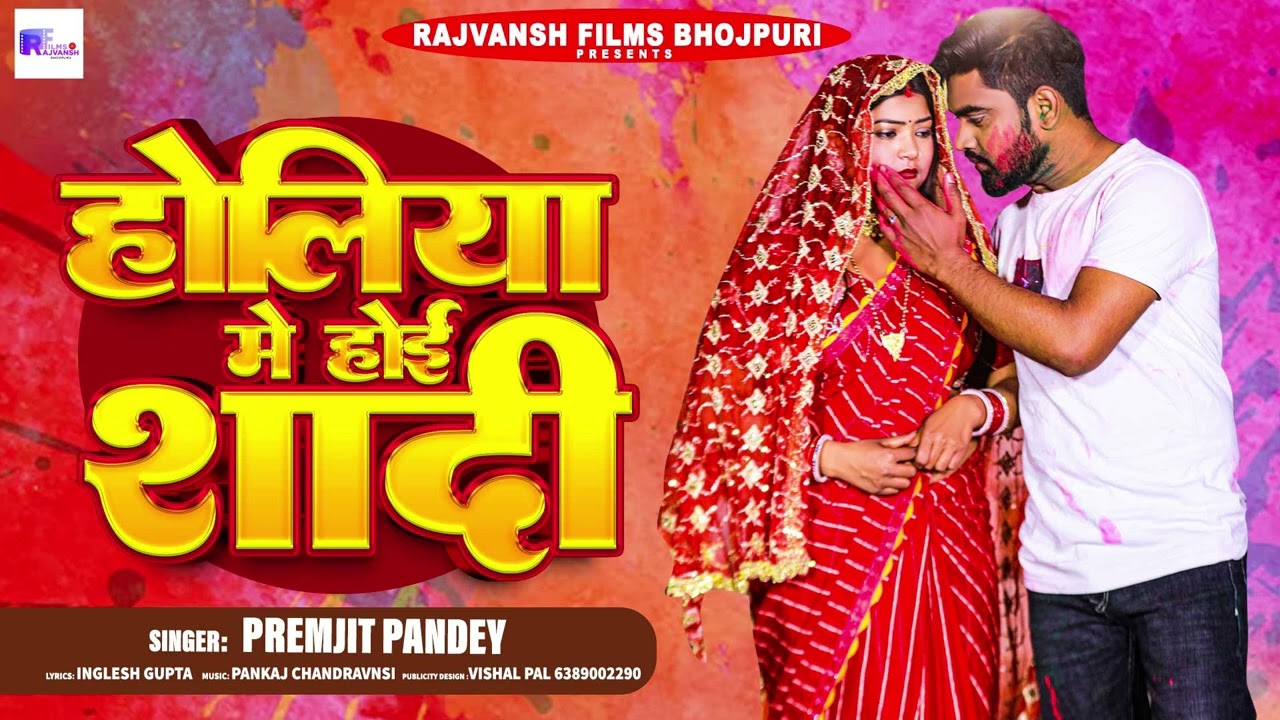 #Video !  #Premjit panday | होलिया मे होई शादी | #holiya me hoi sadi | #Holi song 2025