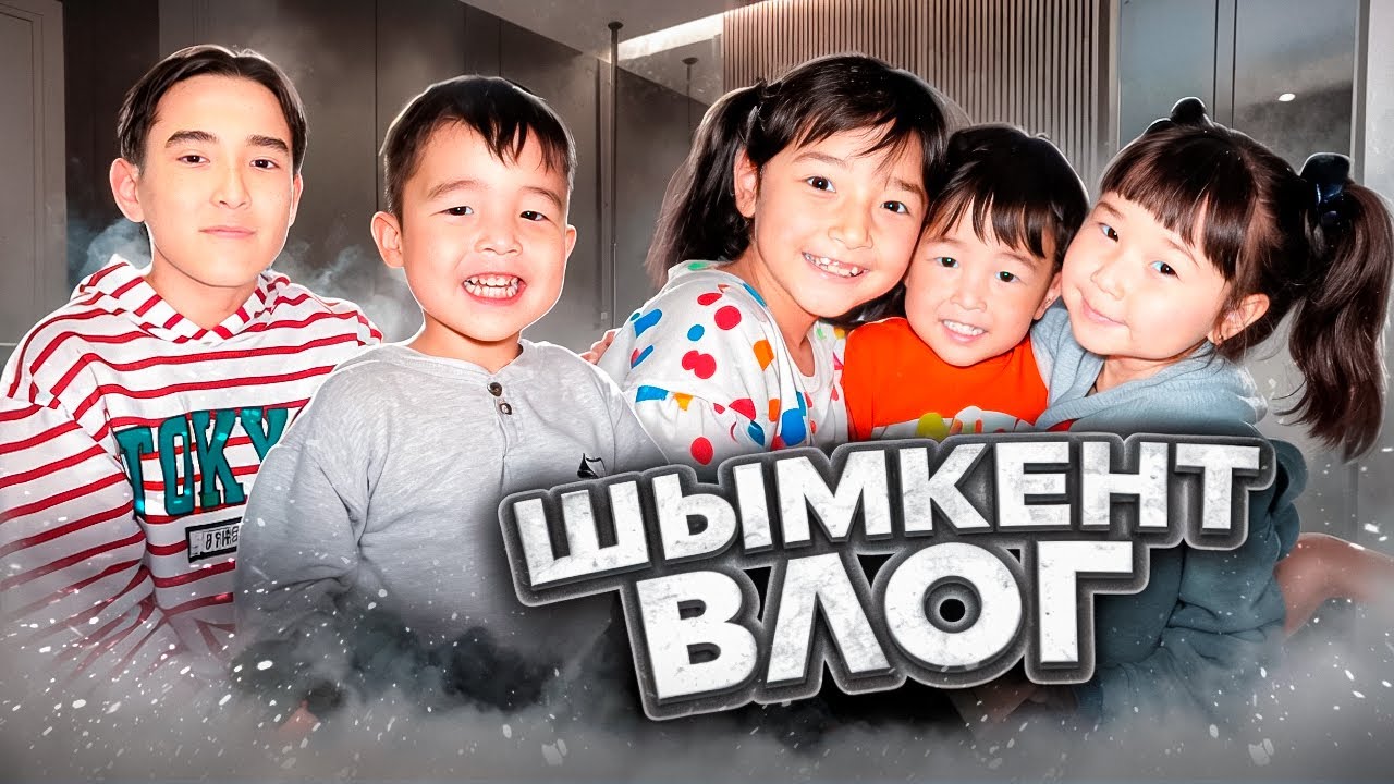 ШЫМКЕНТ ВЛОГ 🤩| ЖАСМИН МЕН ТОМИДЫН ҮЙІНЕ ПОЕЗДКА🥰