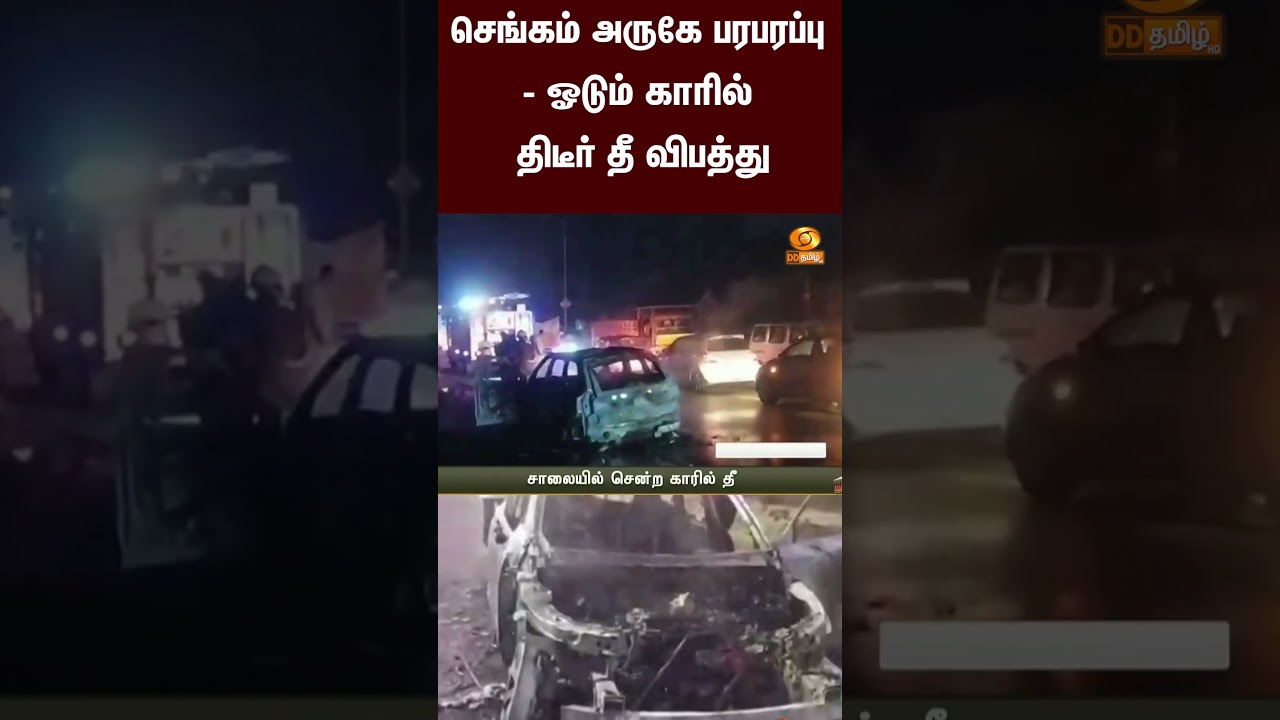 திருவண்ணாமலை | செங்கம் அருகே பரபரப்பு - ஓடும் காரில் திடீர் தீ விபத்து
