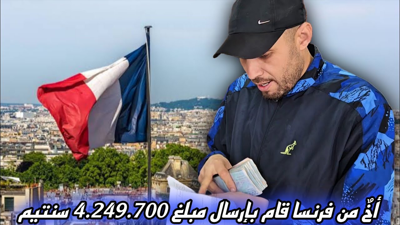 مفاجأة ما كانتش فالحسبان: أخ من فرنسا صيفط أكثر من 4 مليون سنتيم… الحمد لله على ثقة 🇪🇺🇲🇦