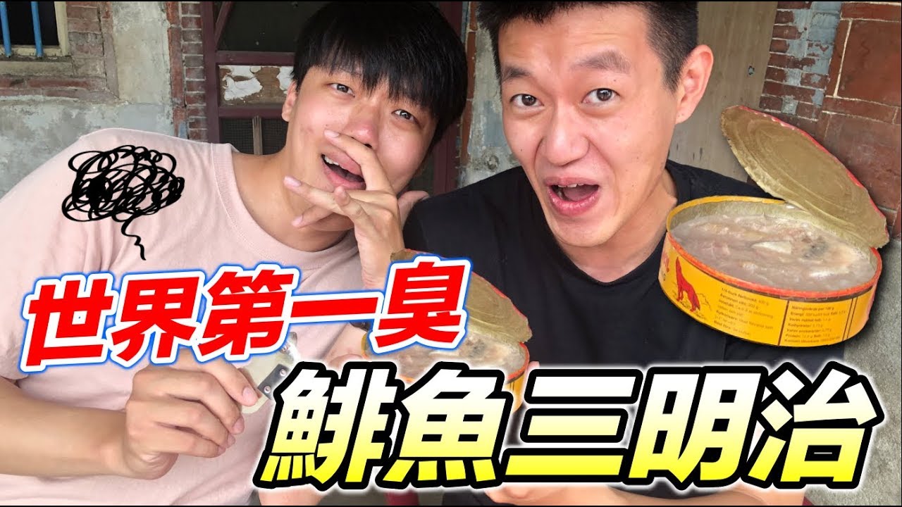 【狠愛演】製作世界第一臭，鯡魚罐頭三明治！『胡椒整個崩潰』😂😂😂