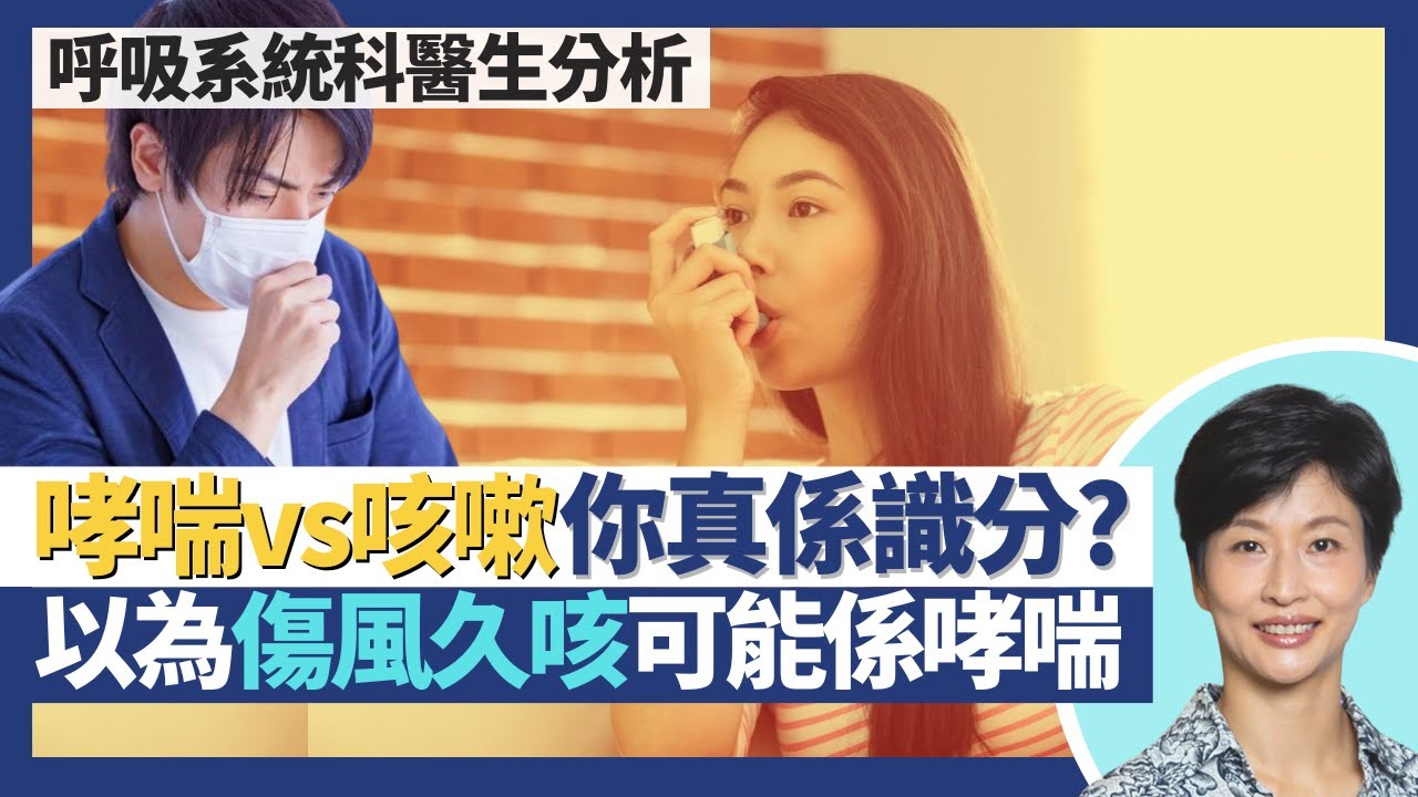 哮喘vs咳嗽｜傷風感冒後久咳可能是哮喘 醫生教你分辨咳嗽是否哮喘？病毒感染可引發哮喘！咳多過8周為慢性咳嗽 高機率是重大疾病！｜王建芳醫生 呼吸系統科醫生盧浩然醫生｜人類健康研究所