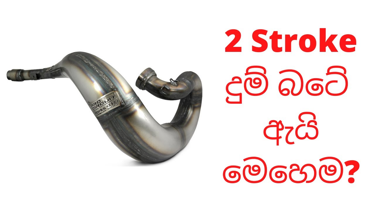 2 Stroke දුම් බටේ කතාව | Behind the Engineering | Episode 1