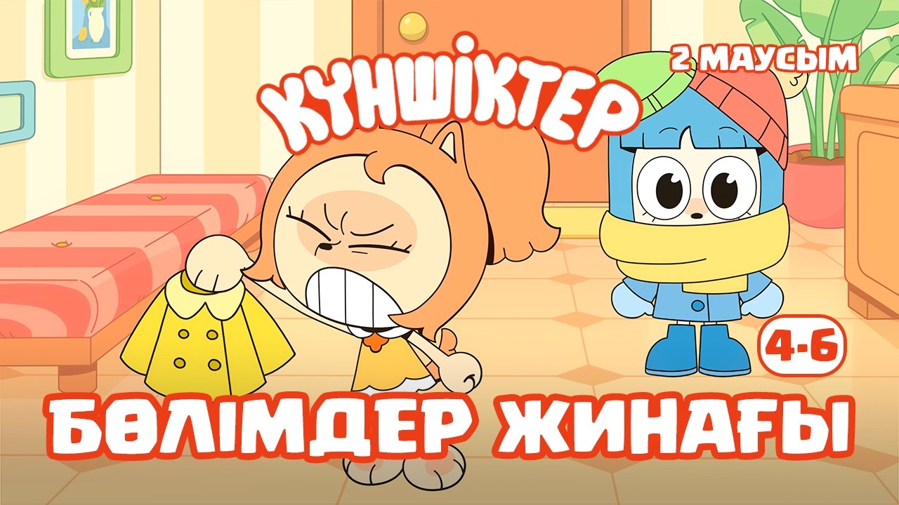 СБОРНИК ВТОРОГО СЕЗОНА! Күншіктер 4-6 | Kunshikter Қазақша мультфильм Мультик на казахском