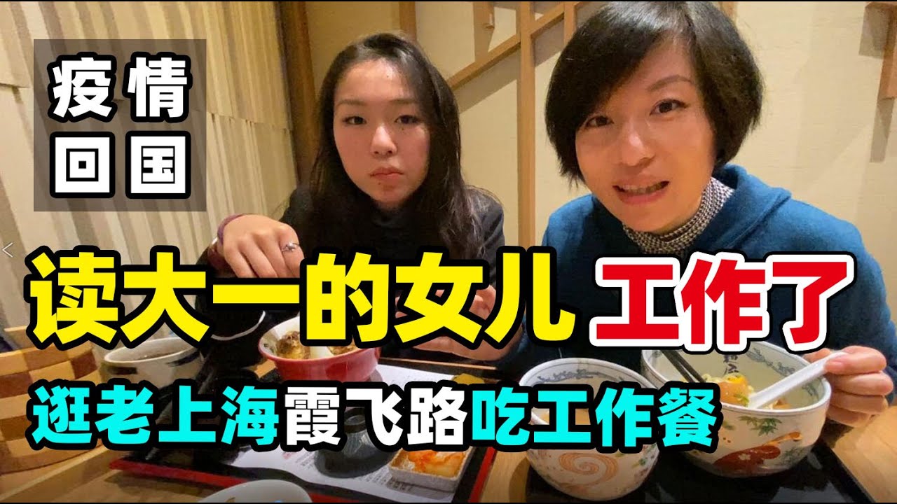 87疫情回国  读大一的女儿在上海工作了 去淮海路陪她吃工作餐  工作还适应吗