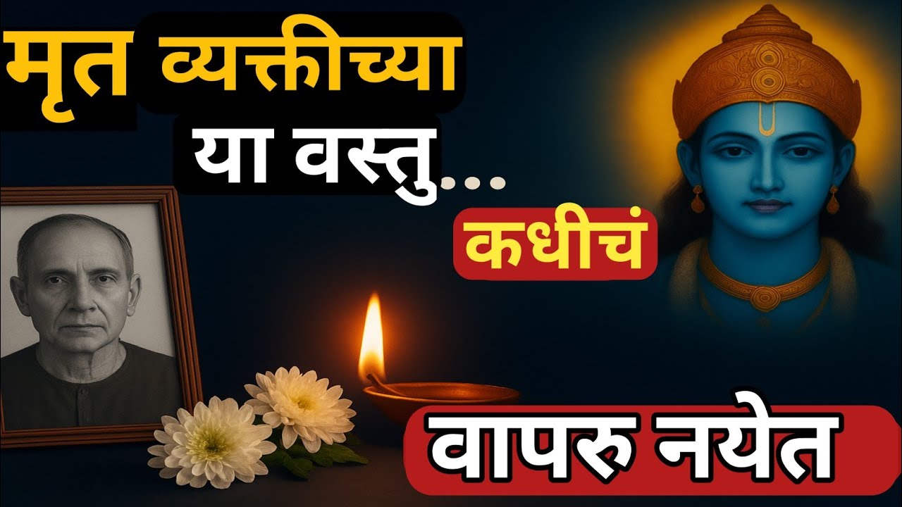 मृत व्यक्तीच्या या वस्तू कधीही वापरू नयेत | Never Use These Items of a Deceased Person#garudpuran 